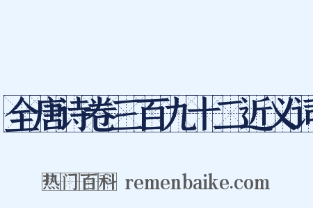 全唐诗卷三百九十二近义词是什么意思的图片